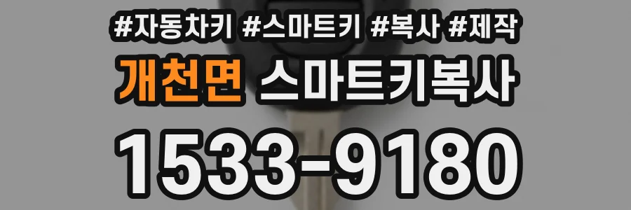 개천면 스마트키복사