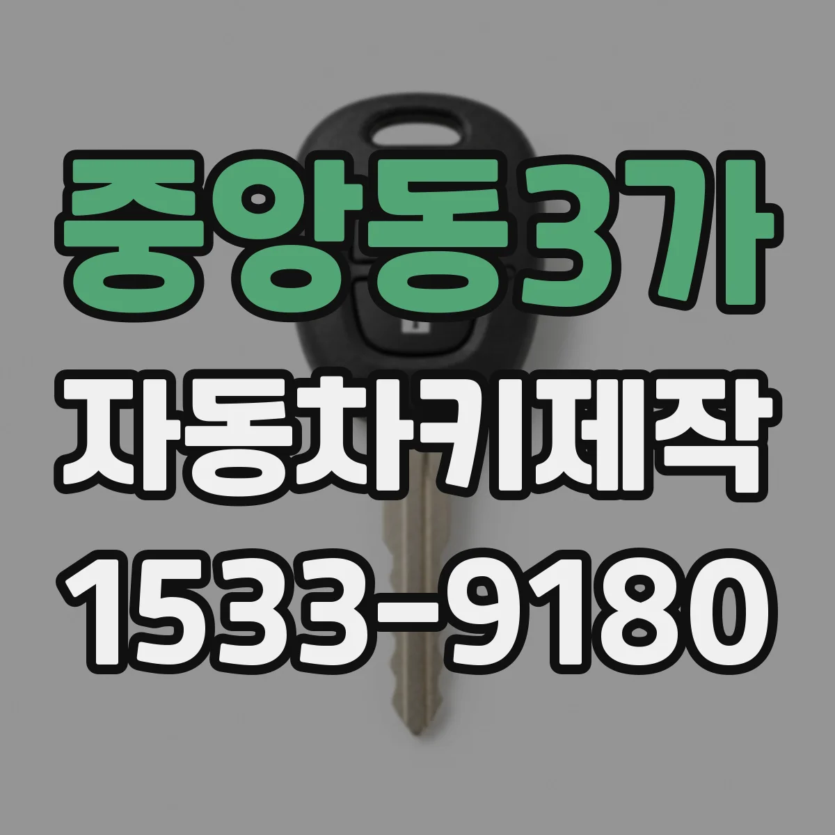 중앙동3가 자동차키제작