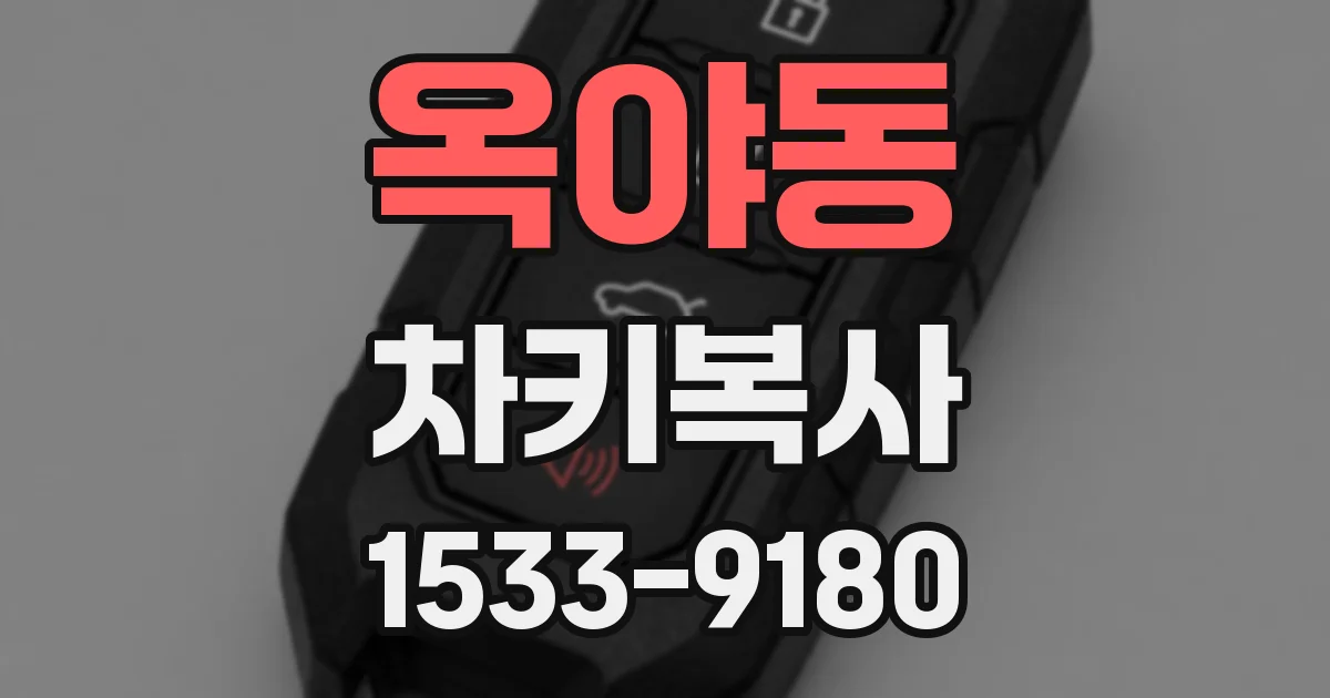 옥야동 차키복사