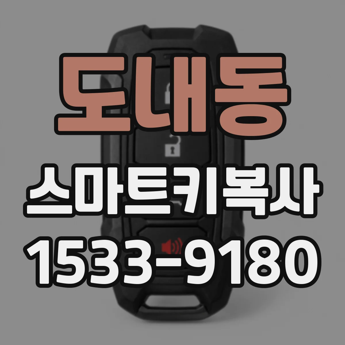 도내동 스마트키복사