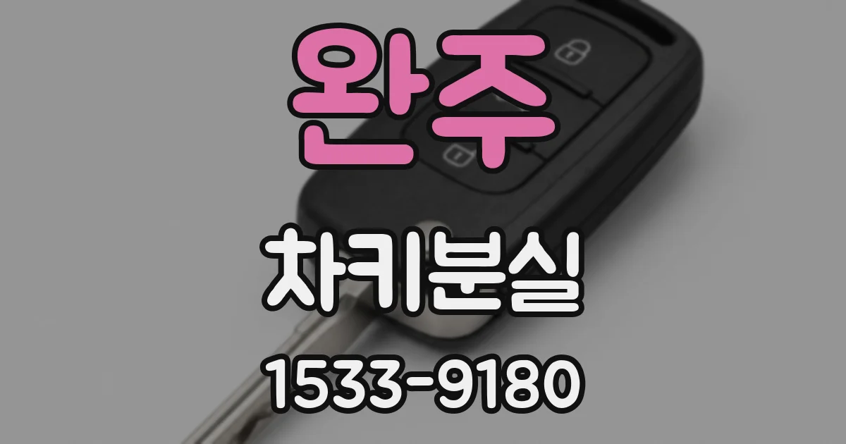 완주 차키분실