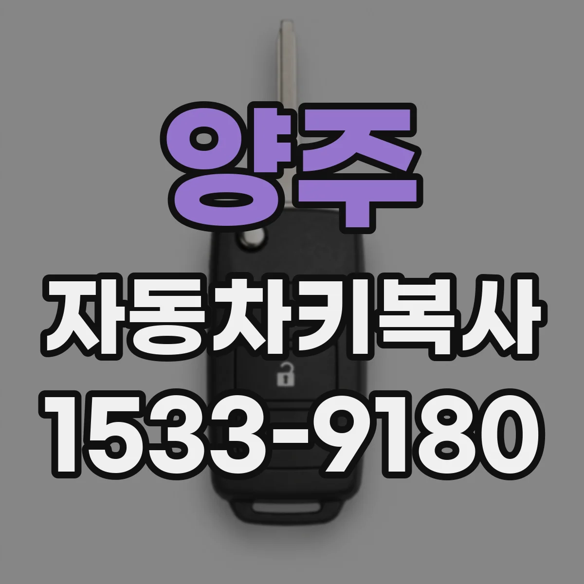 양주 자동차키복사