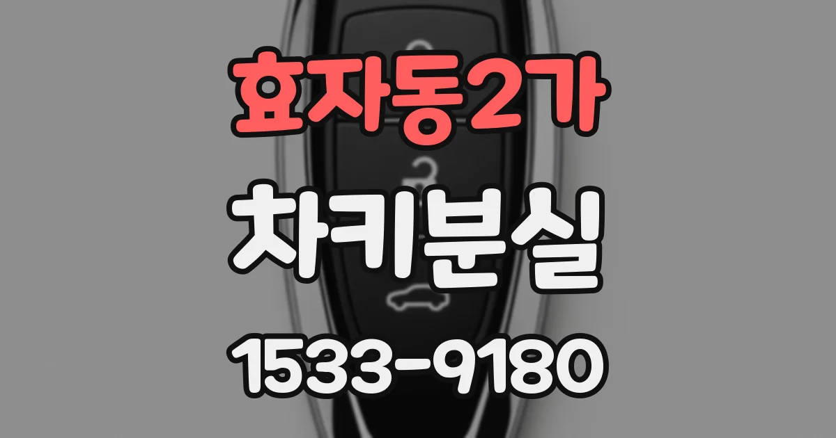 효자동2가 차키분실