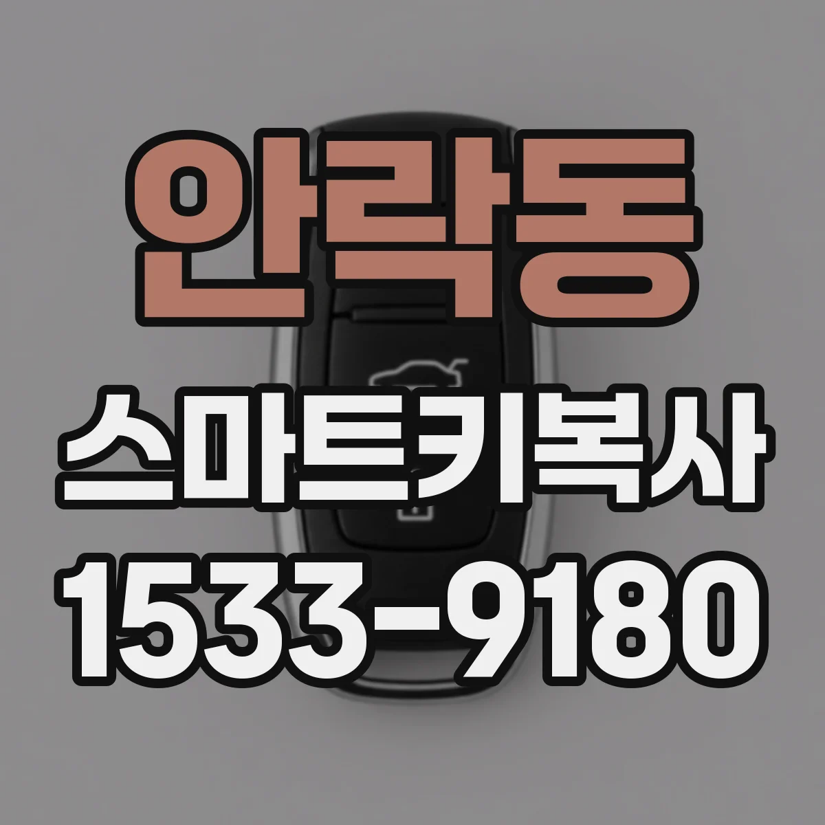 안락동 스마트키복사