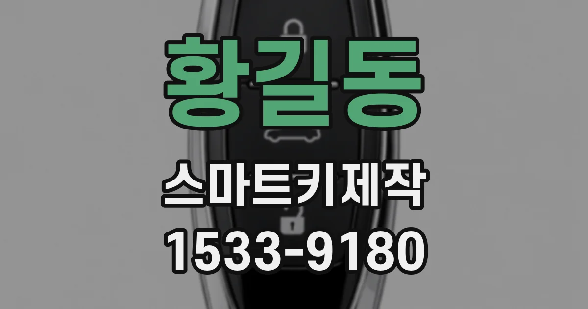 황길동 스마트키제작