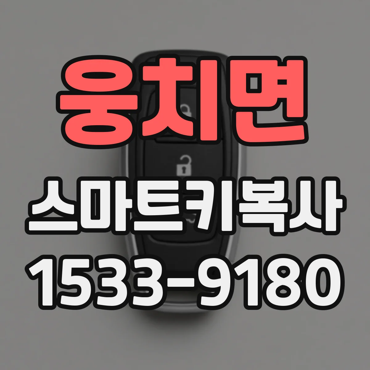 웅치면 스마트키복사