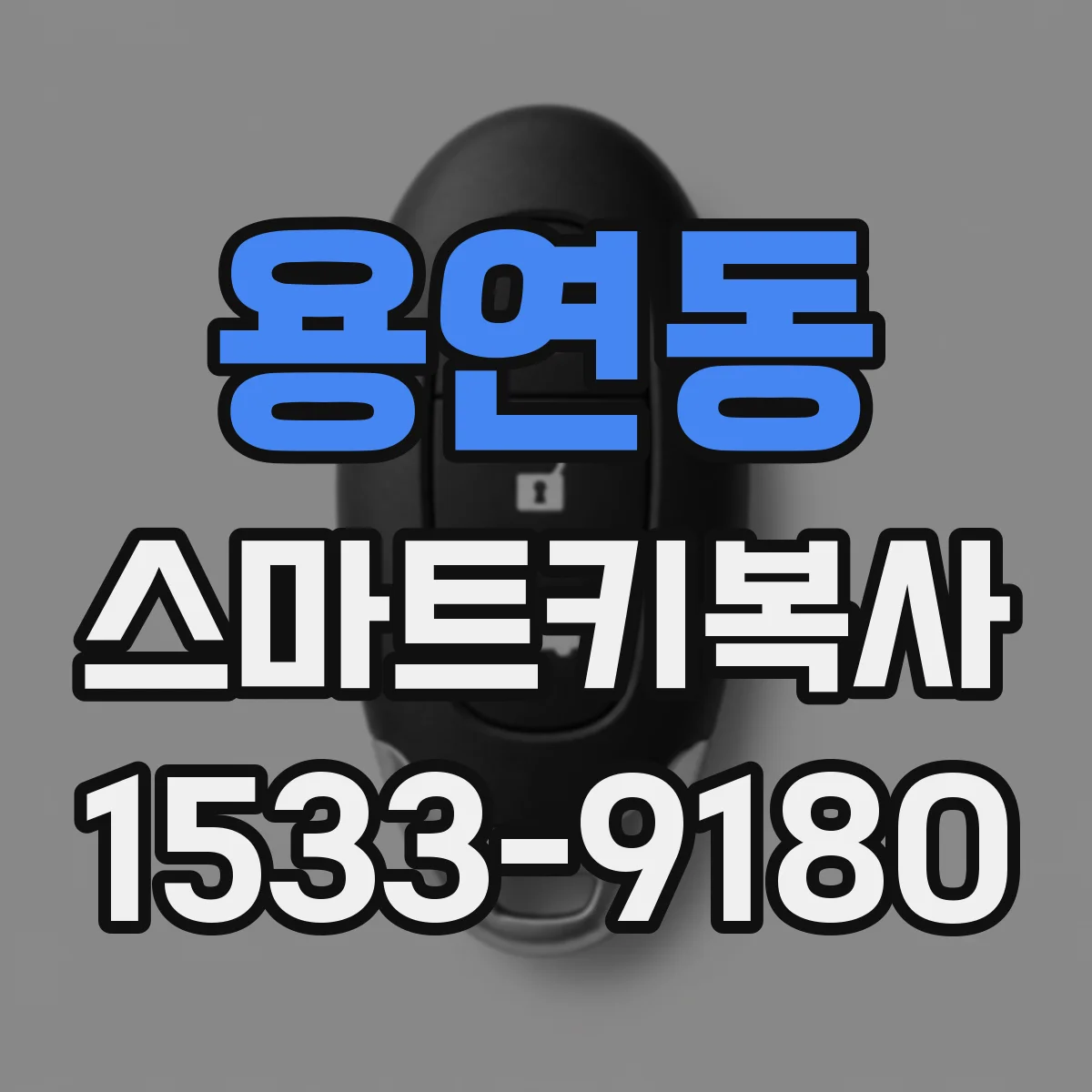 용연동 스마트키복사