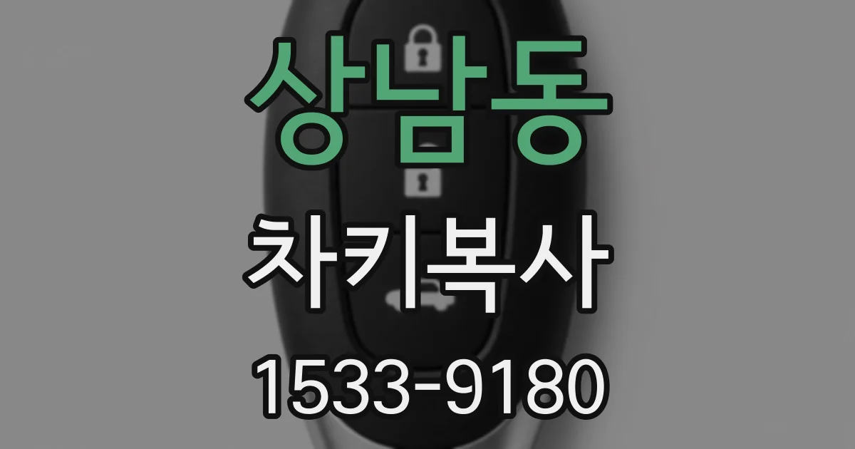 상남동 차키복사