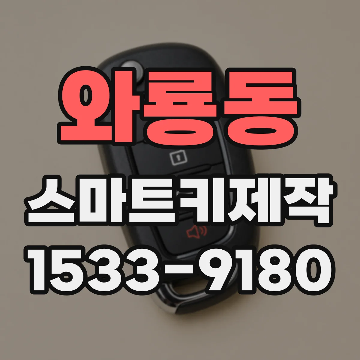 와룡동 스마트키제작