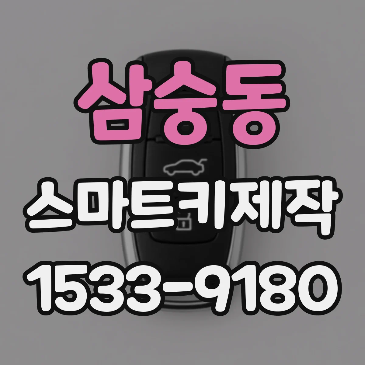 삼숭동 스마트키제작