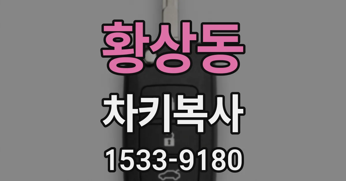황상동 차키복사