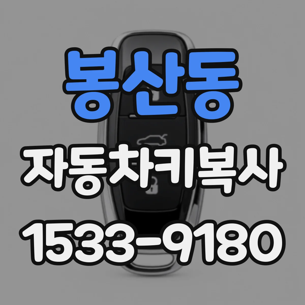 봉산동 자동차키복사