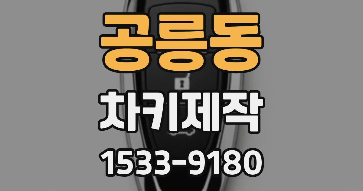공릉동 차키제작
