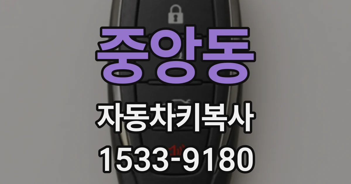 중앙동 자동차키복사