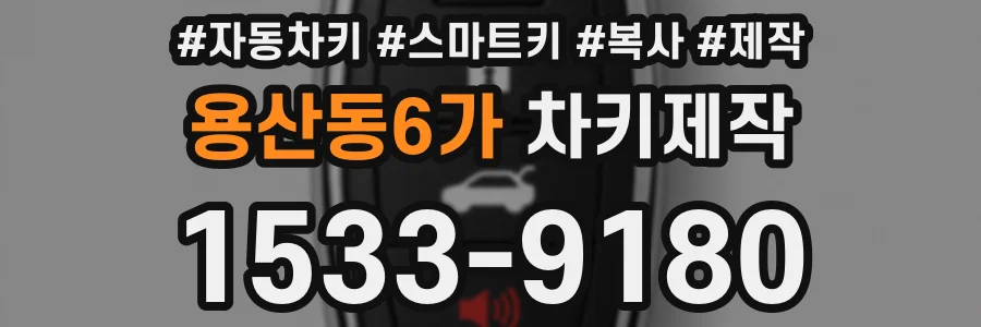 용산동6가 차키제작