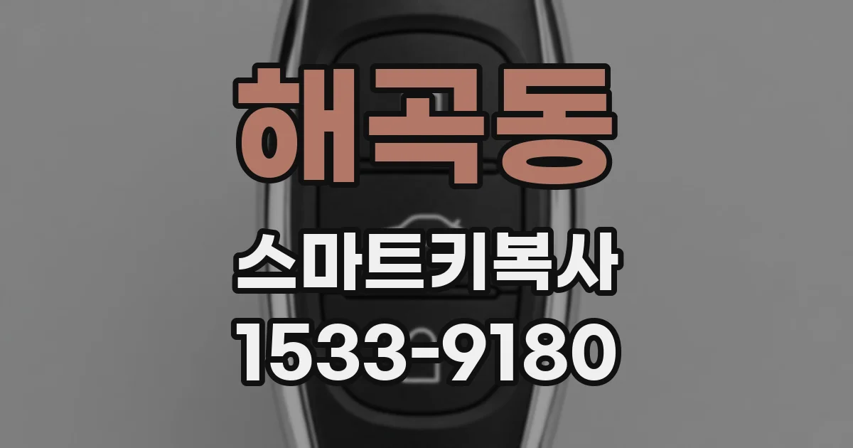 해곡동 스마트키복사