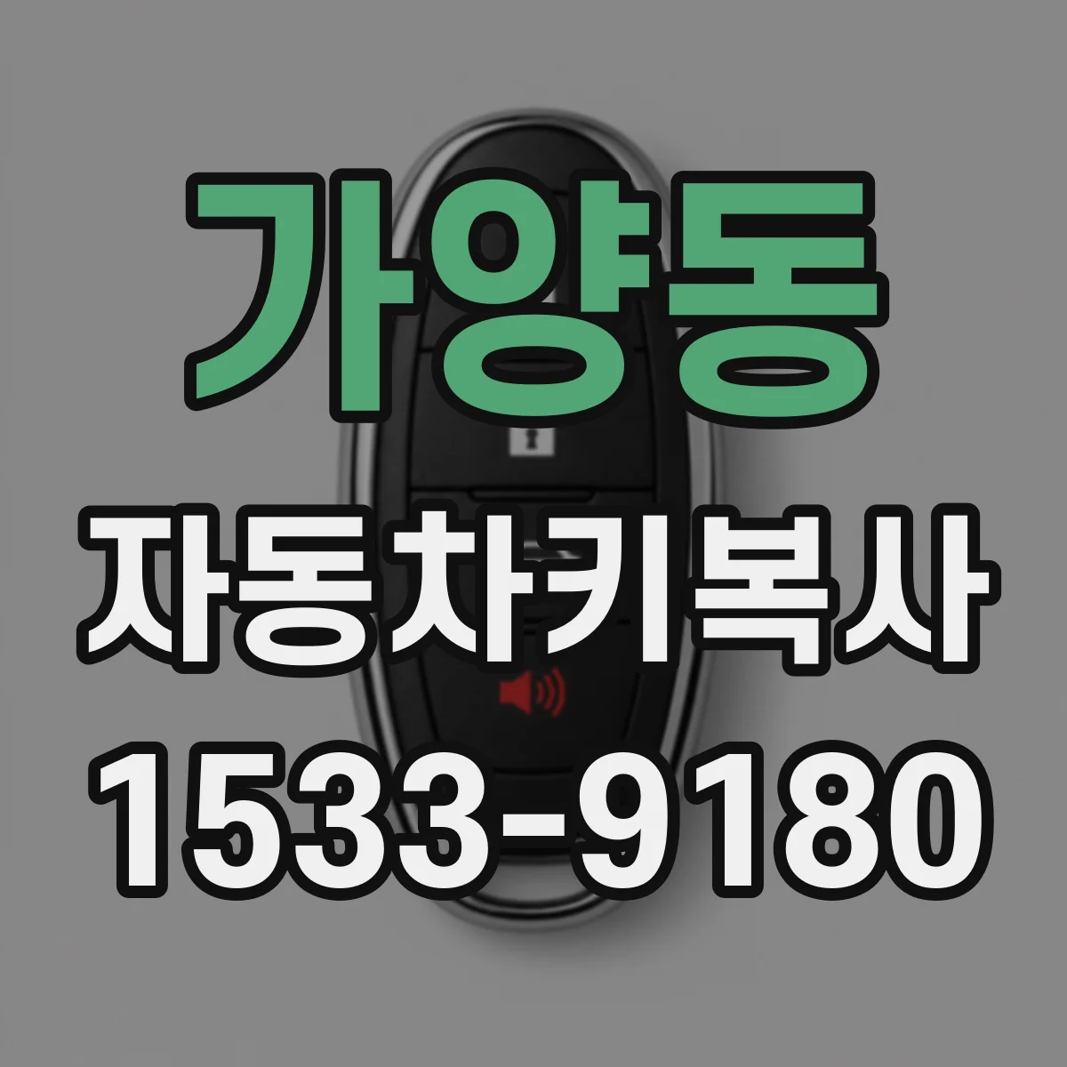 가양동 자동차키복사
