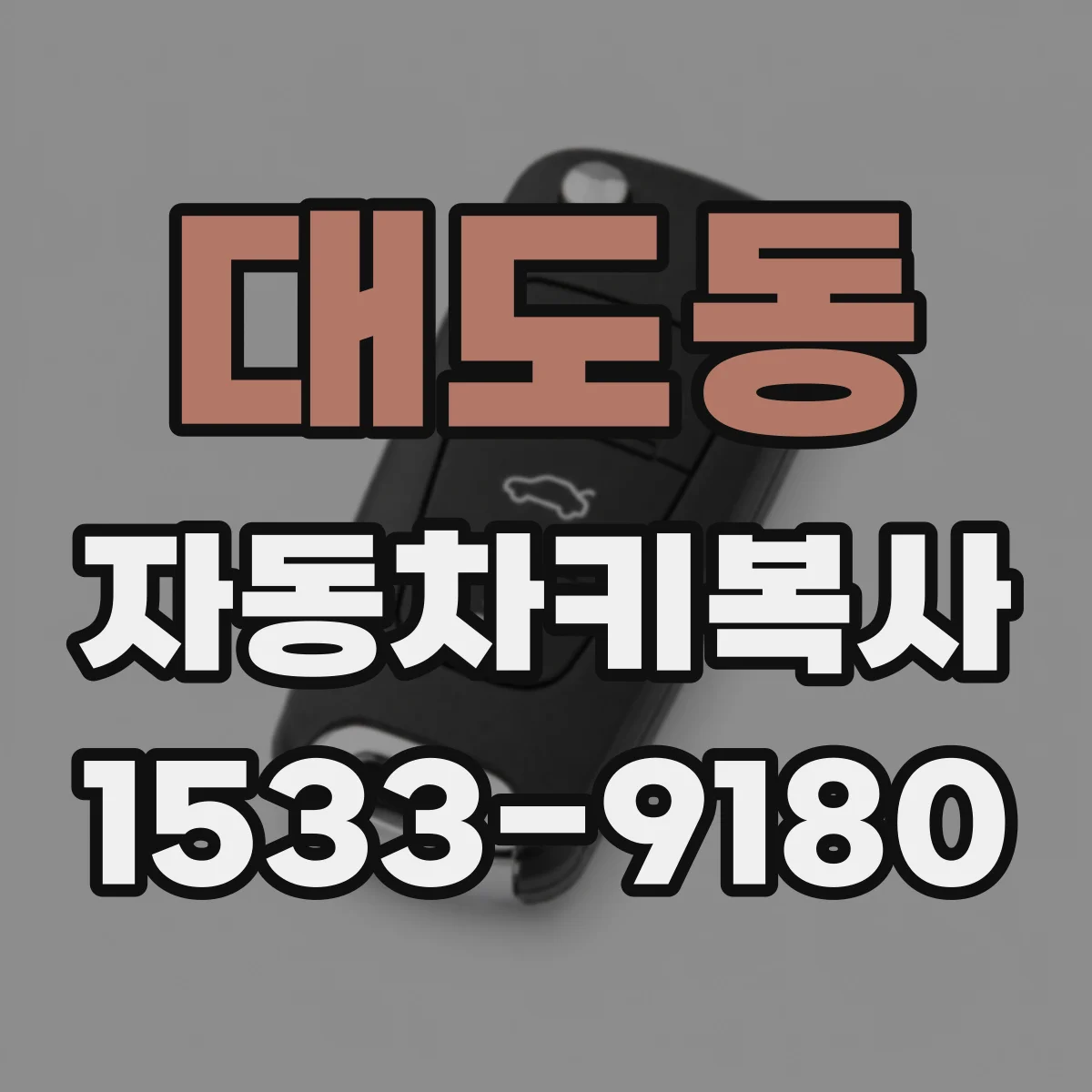 대도동 자동차키복사