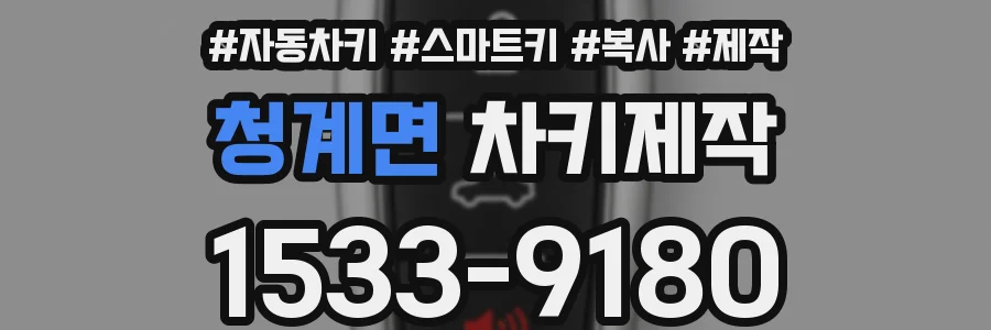 청계면 차키제작