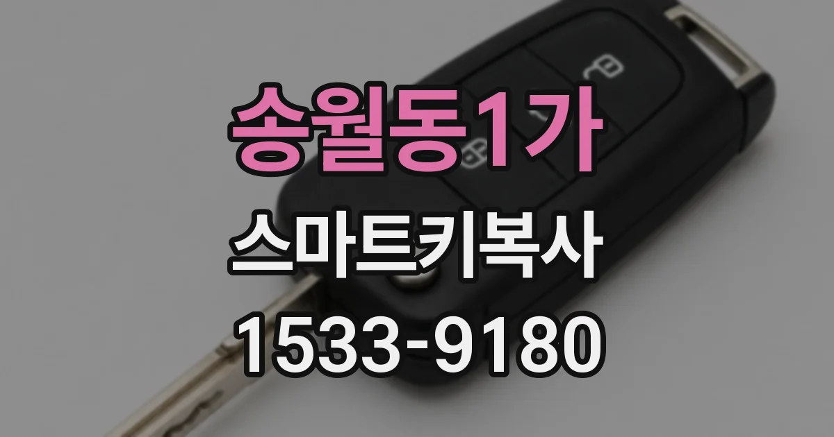송월동1가 스마트키복사