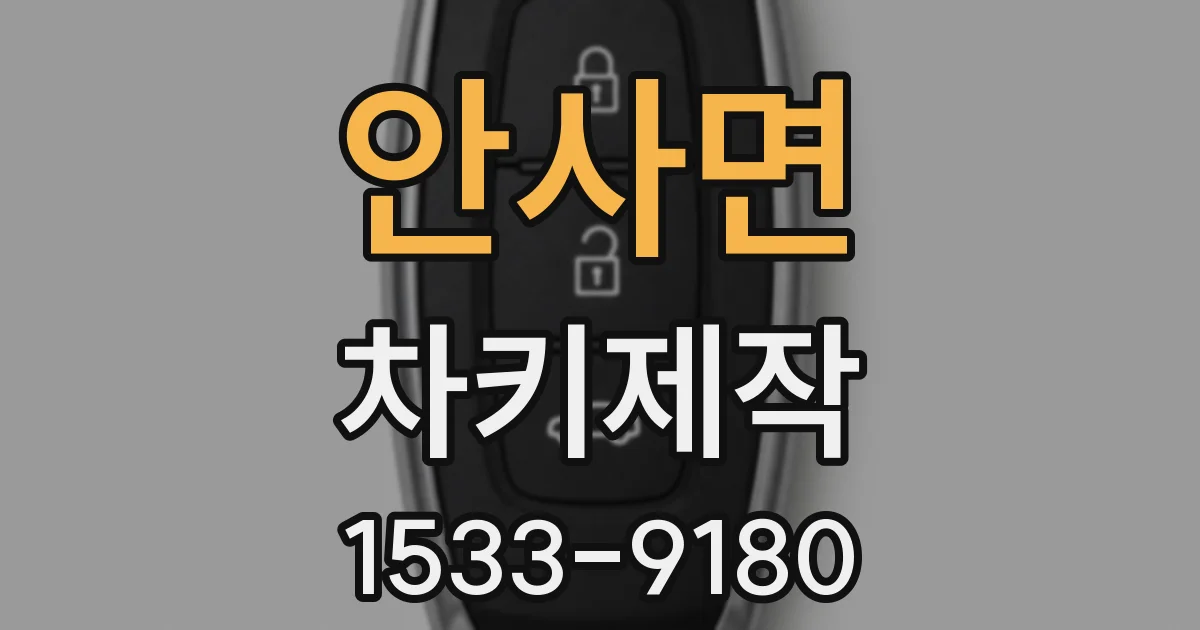 안사면 차키제작