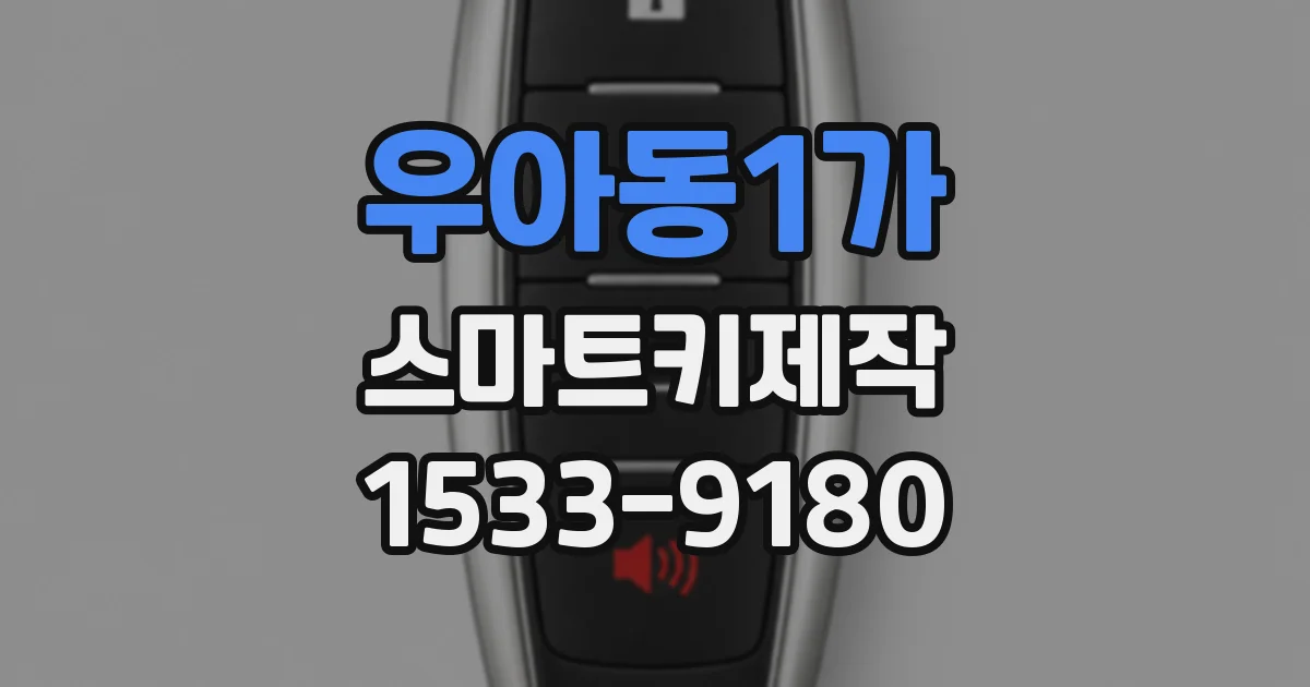 우아동1가 스마트키제작