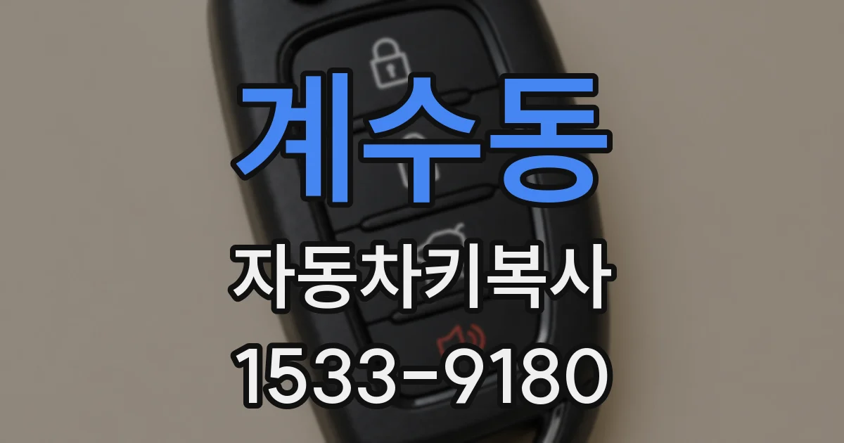 계수동 자동차키복사