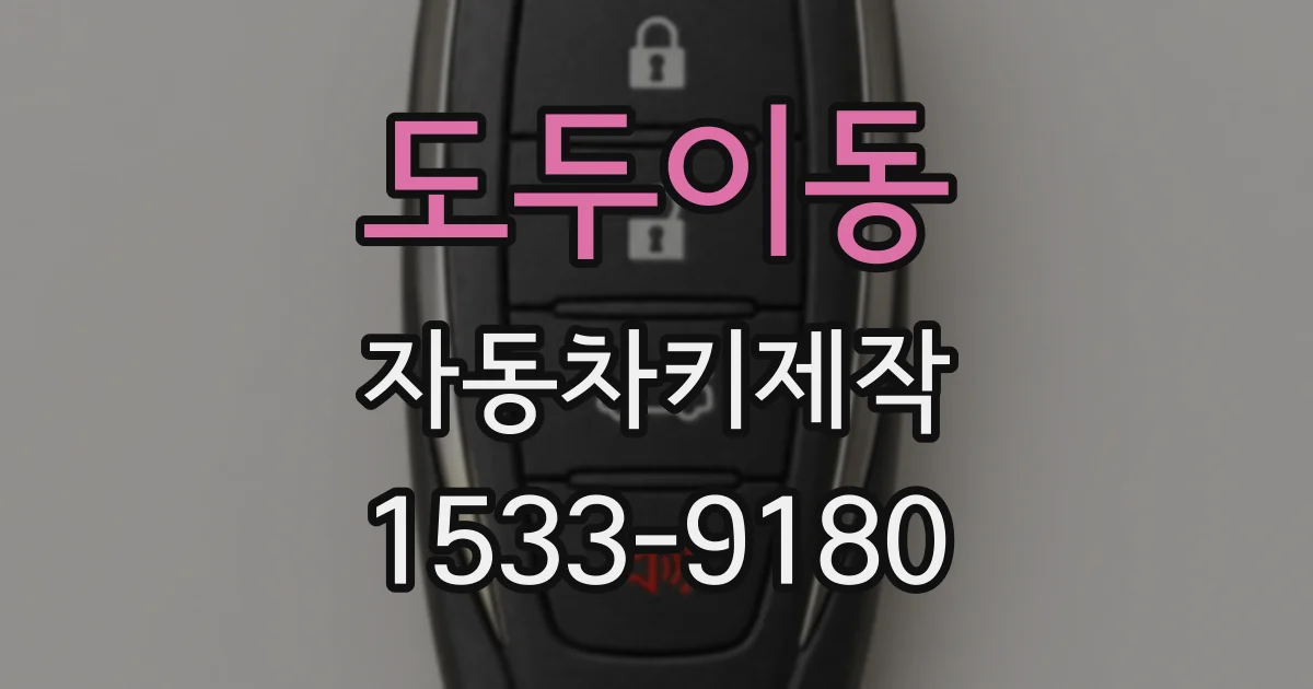 도두이동 자동차키제작