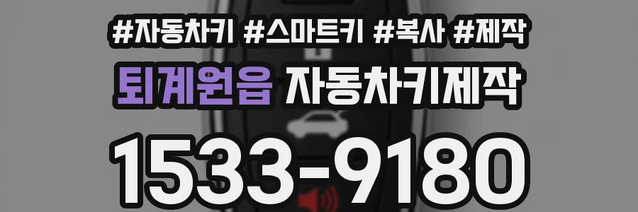 퇴계원읍 자동차키제작