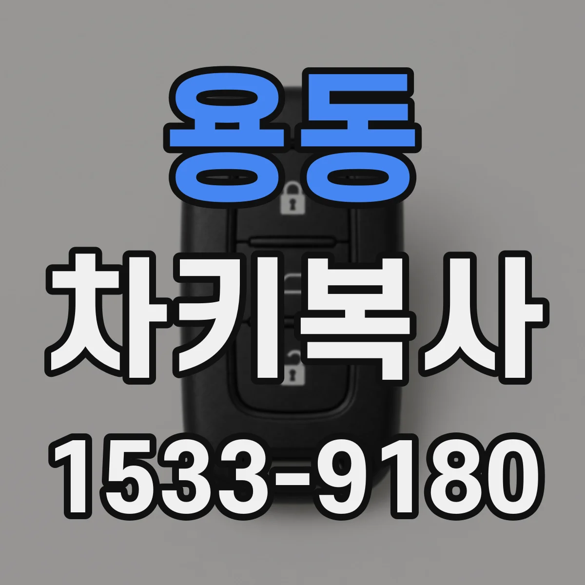 용동 차키복사