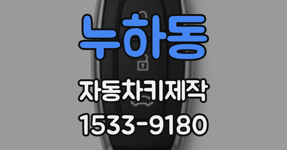 누하동 자동차키제작
