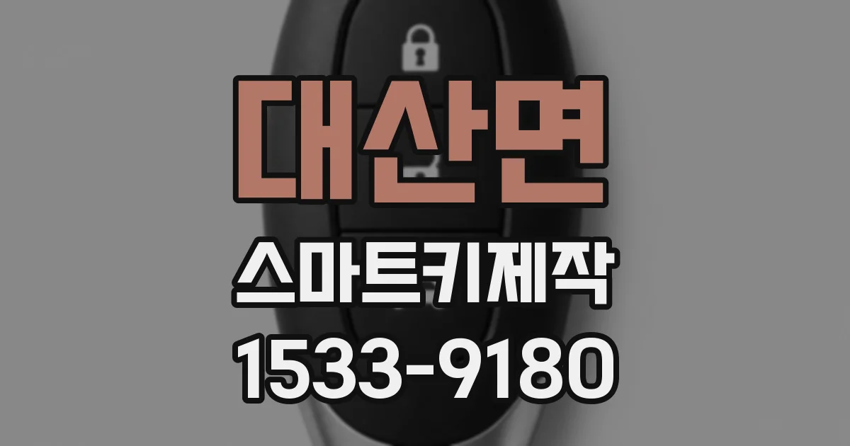 대산면 스마트키제작