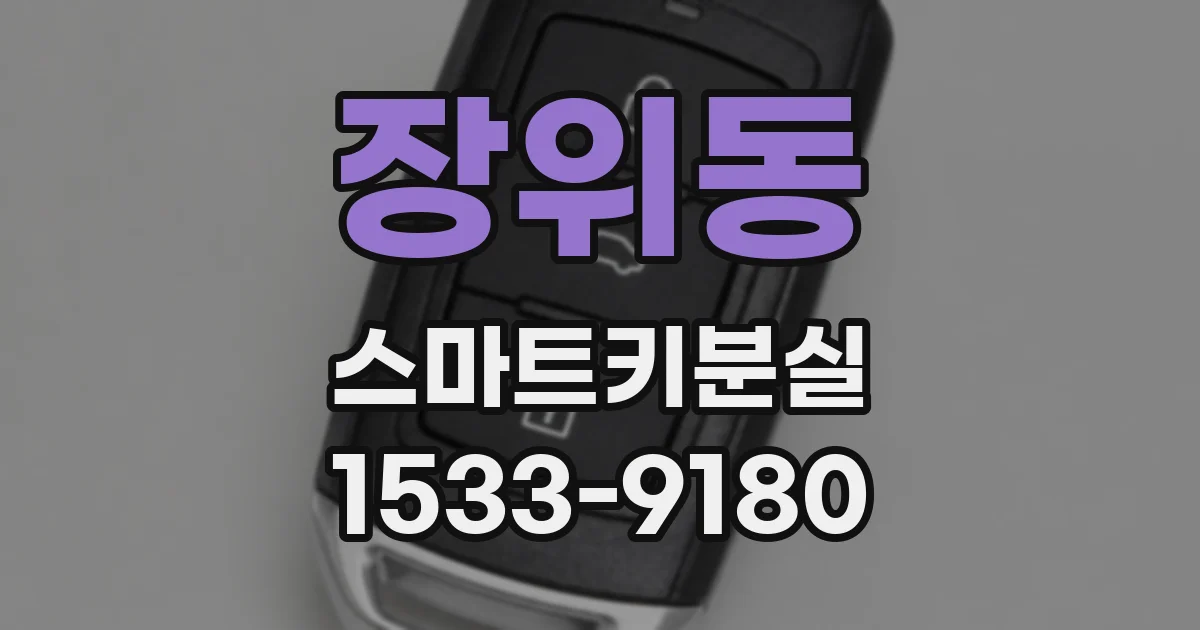 장위동 스마트키분실
