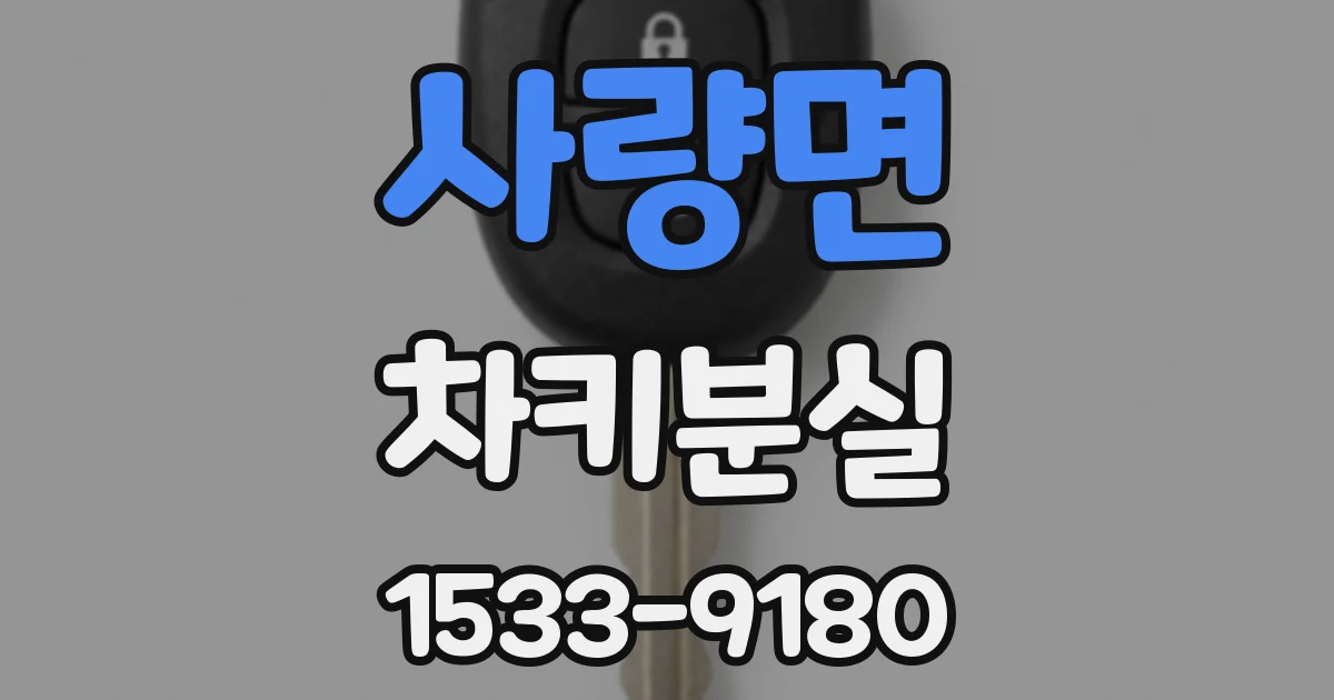 사량면 차키분실