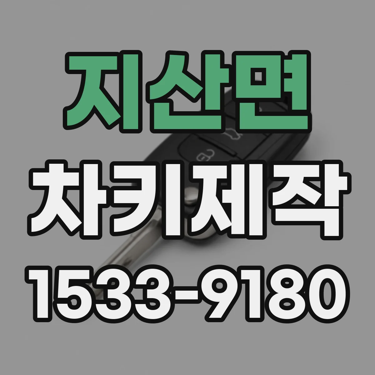 지산면 차키제작