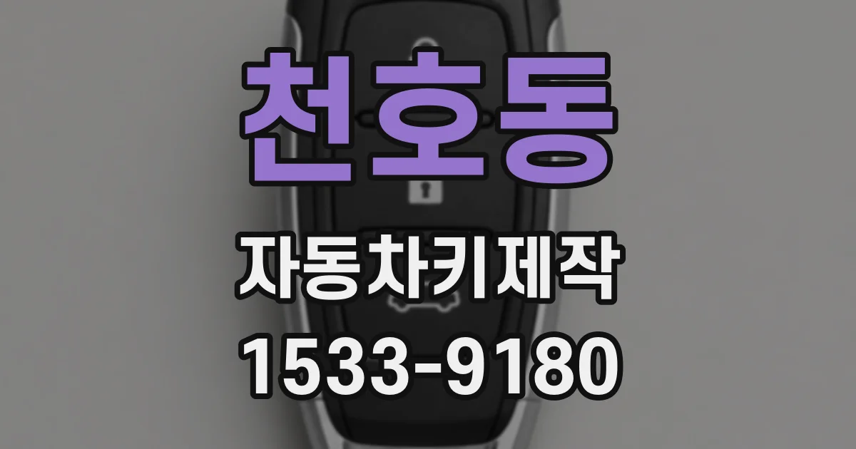 천호동 자동차키제작