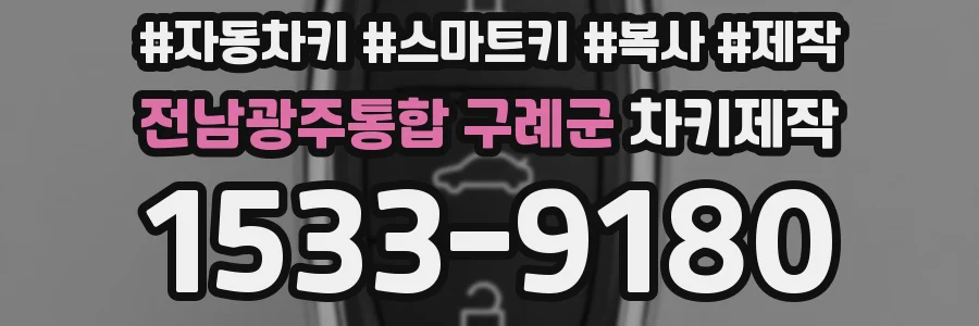 전남광주통합 구례군 차키제작