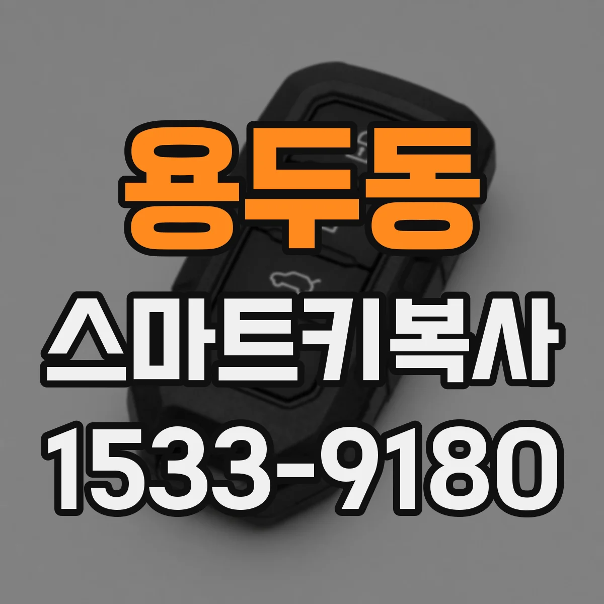 용두동 스마트키복사