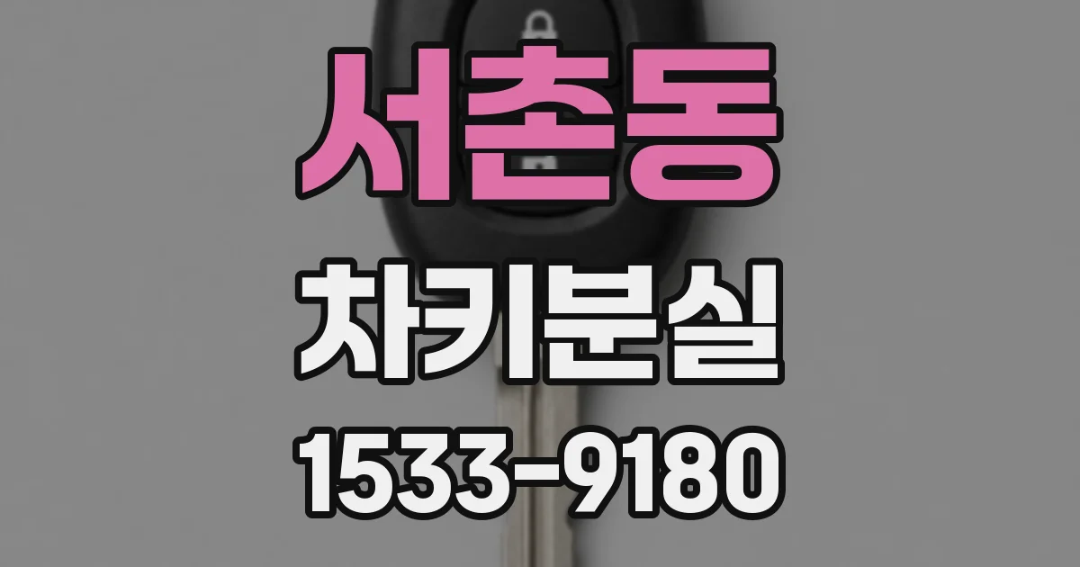 서촌동 차키분실