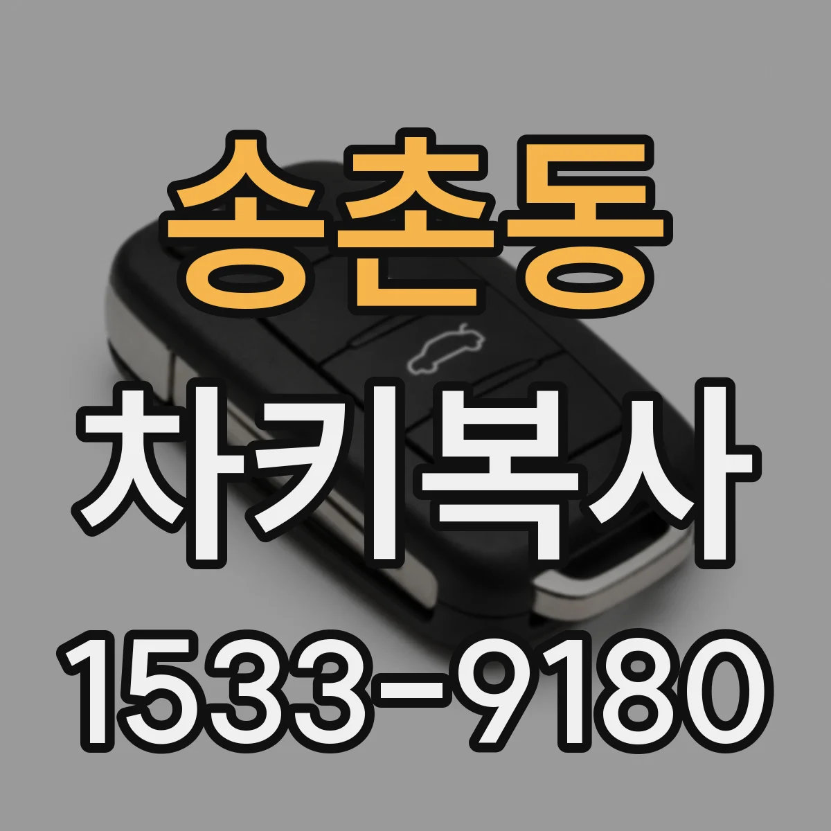 송촌동 차키복사