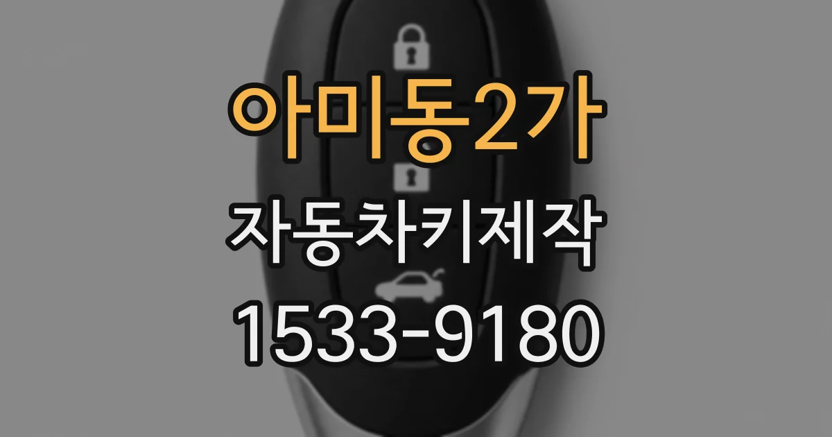 아미동2가 자동차키제작