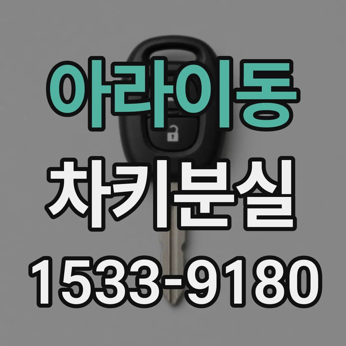 아라이동 차키분실