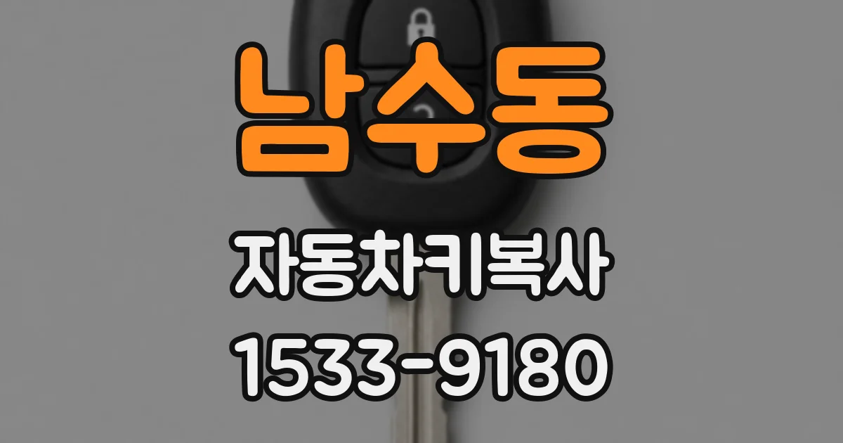남수동 자동차키복사
