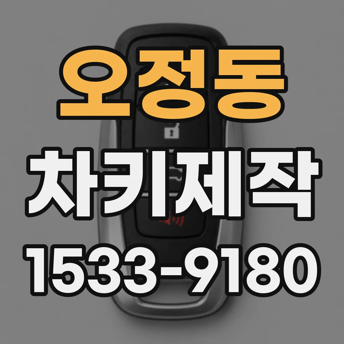 오정동 차키제작