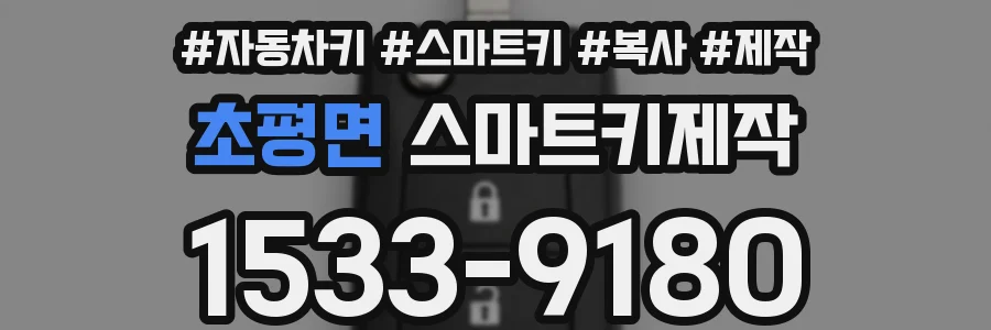 초평면 스마트키제작