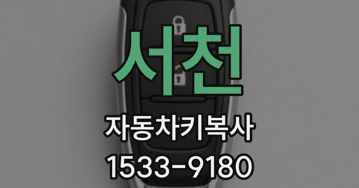 서천 자동차키복사