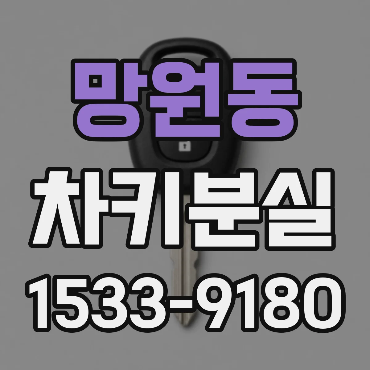 망원동 차키분실