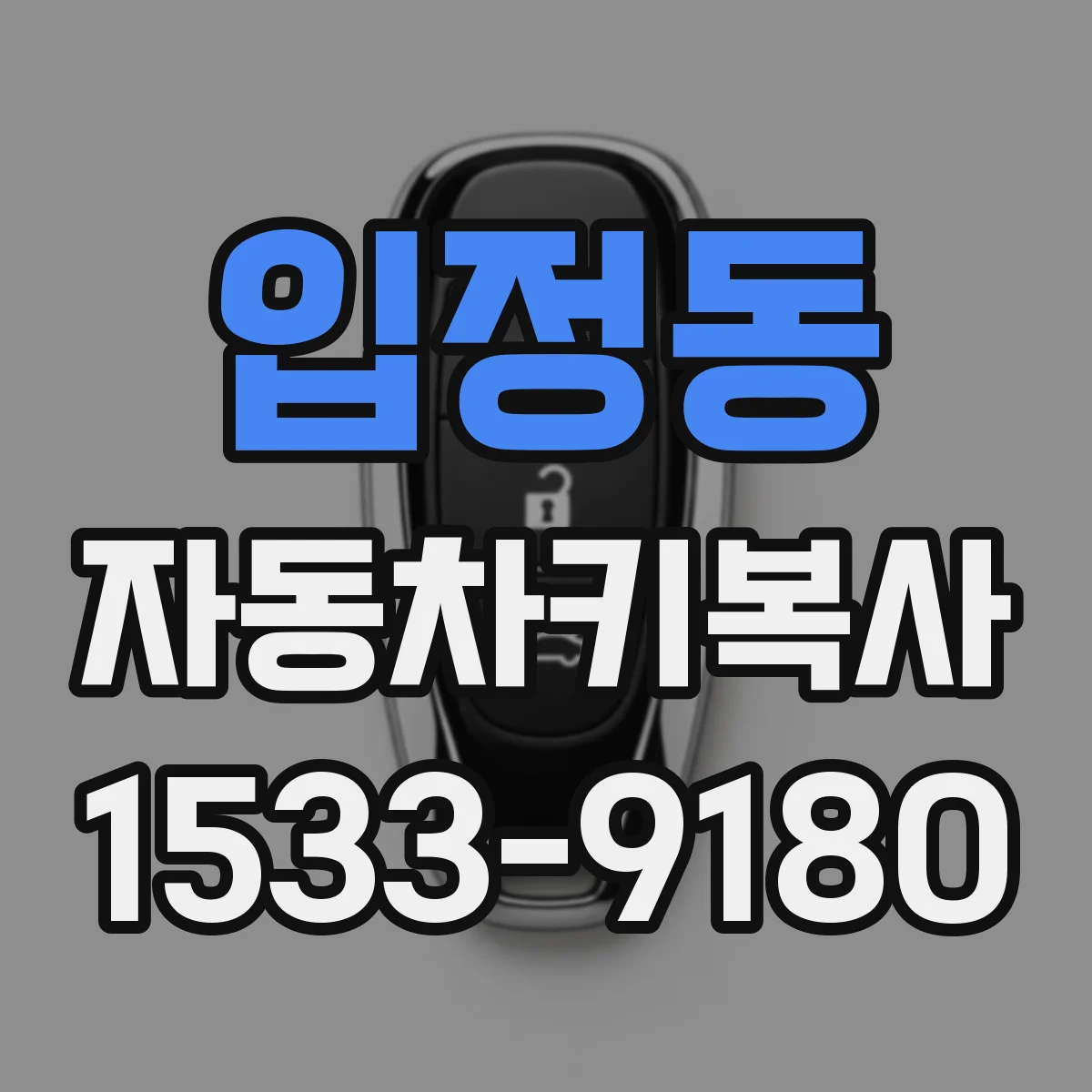 입정동 자동차키복사