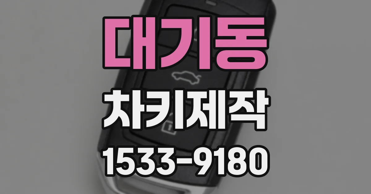 대기동 차키제작