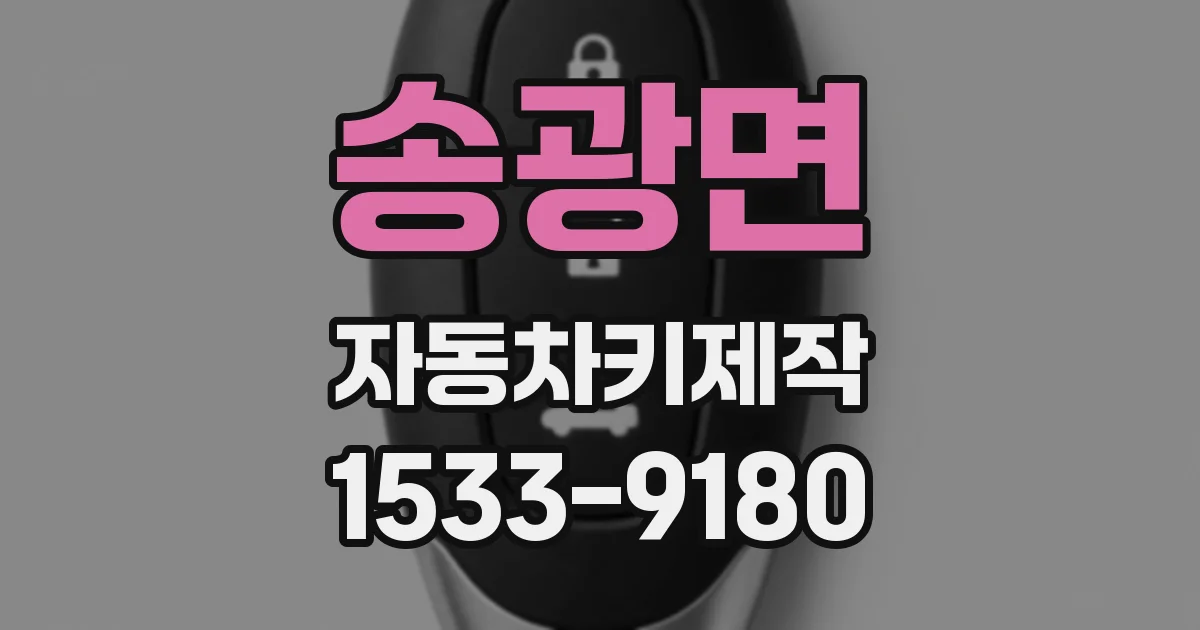 송광면 자동차키제작